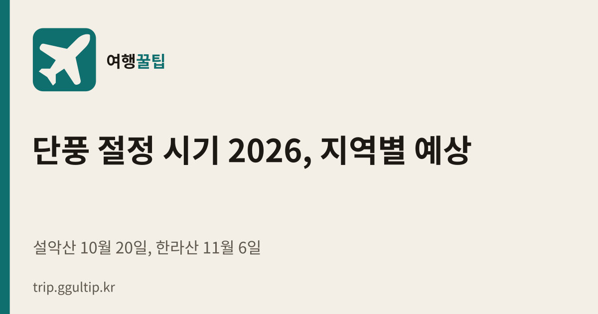 단풍 절정 시기 2026, 지역별 예상