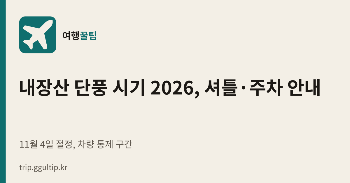 내장산 단풍 시기 2026, 셔틀·주차 안내