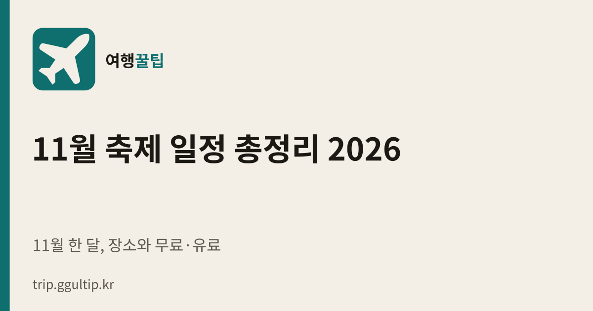 11월 축제 일정 총정리 2026
