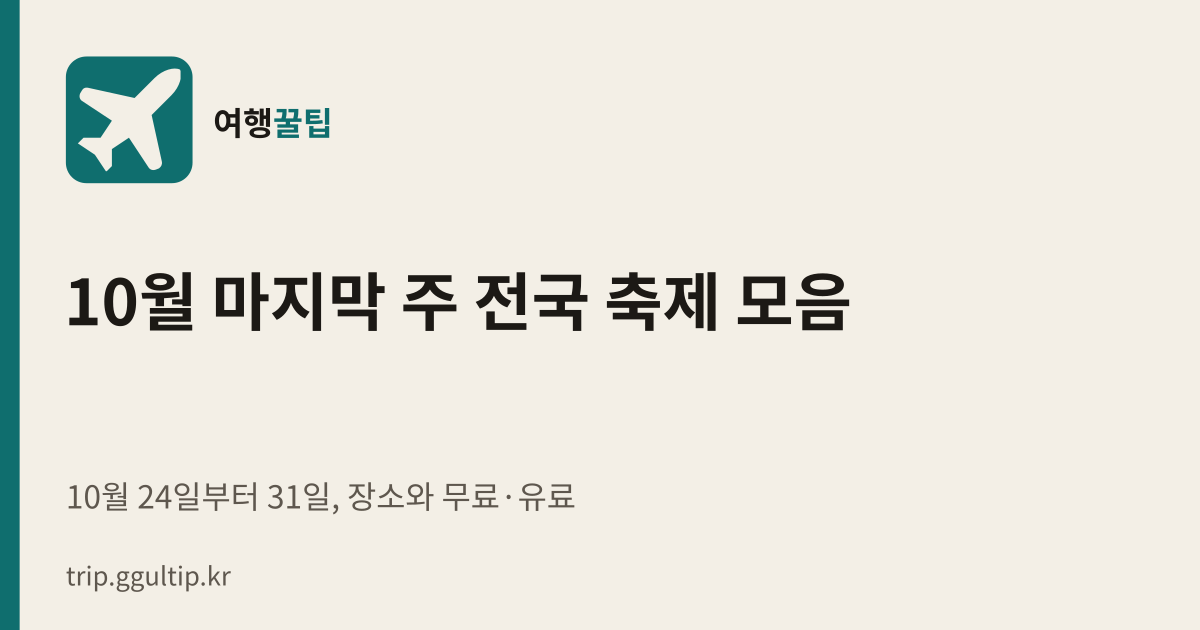 10월 마지막 주 전국 축제 모음